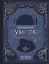 Сумерки. Неофициальная книга рецептов культовой вампирской саги — 3172101 — 1