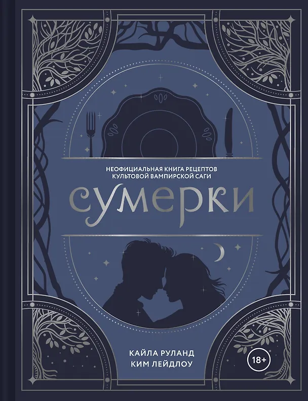 Книга Сумерки. Неофициальная книга рецептов культовой вампирской саги (Кайла Руланд, Ким Лейдлоу) — 1