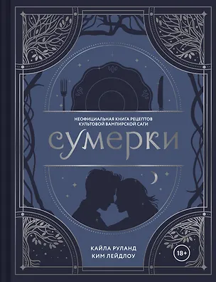 Книга Сумерки. Неофициальная книга рецептов культовой вампирской саги (Кайла Руланд, Ким Лейдлоу)