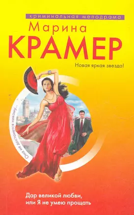 Крамер(м).Дар великой любвиили Я не умею прощат — 2273055 — 1