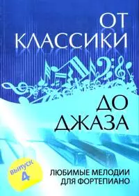 От классики до джаза: вып.4 дп — 2344362 — 1