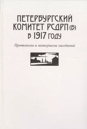 Петербургский комитет РСДРП(б) в 1917 году. Протоколы и материалы заседаний — 2547191 — 1