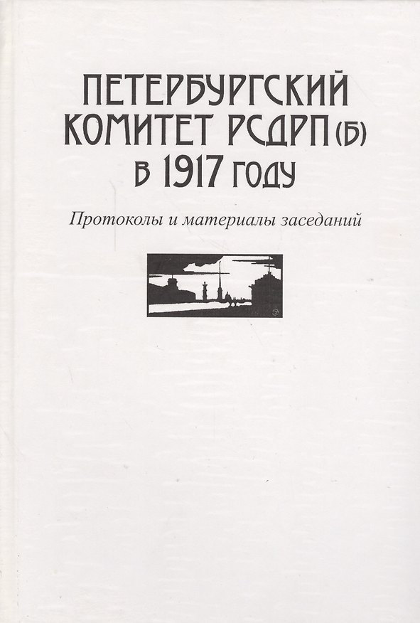 Книга Петербургский комитет РСДРП(б) в 1917 году. Протоколы и материалы заседаний () — 1