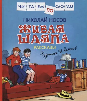 Книга Живая шляпа. Рассказы (Николай Носов)