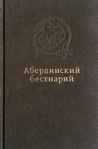 Абердинский бестиарий