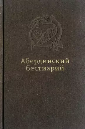 Абердинский бестиарий — 3035615 — 1