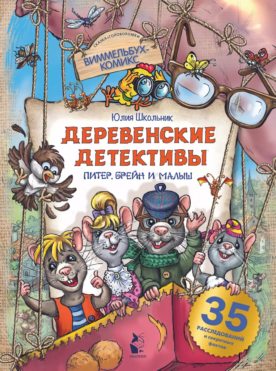 Деревенские детективы. Питер, Брейн и Малыш (Юлия Школьник) - купить книгу  с доставкой в интернет-магазине «Читай-город». ISBN: 978-5-17-122287-1