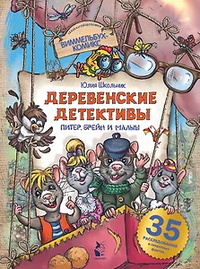 Деревенские детективы. Питер, Брейн и Малыш