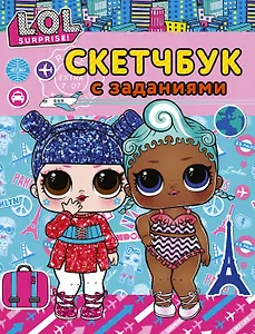 L.O.L. Surprise! Скетчбук с заданиями (бирюзовый)