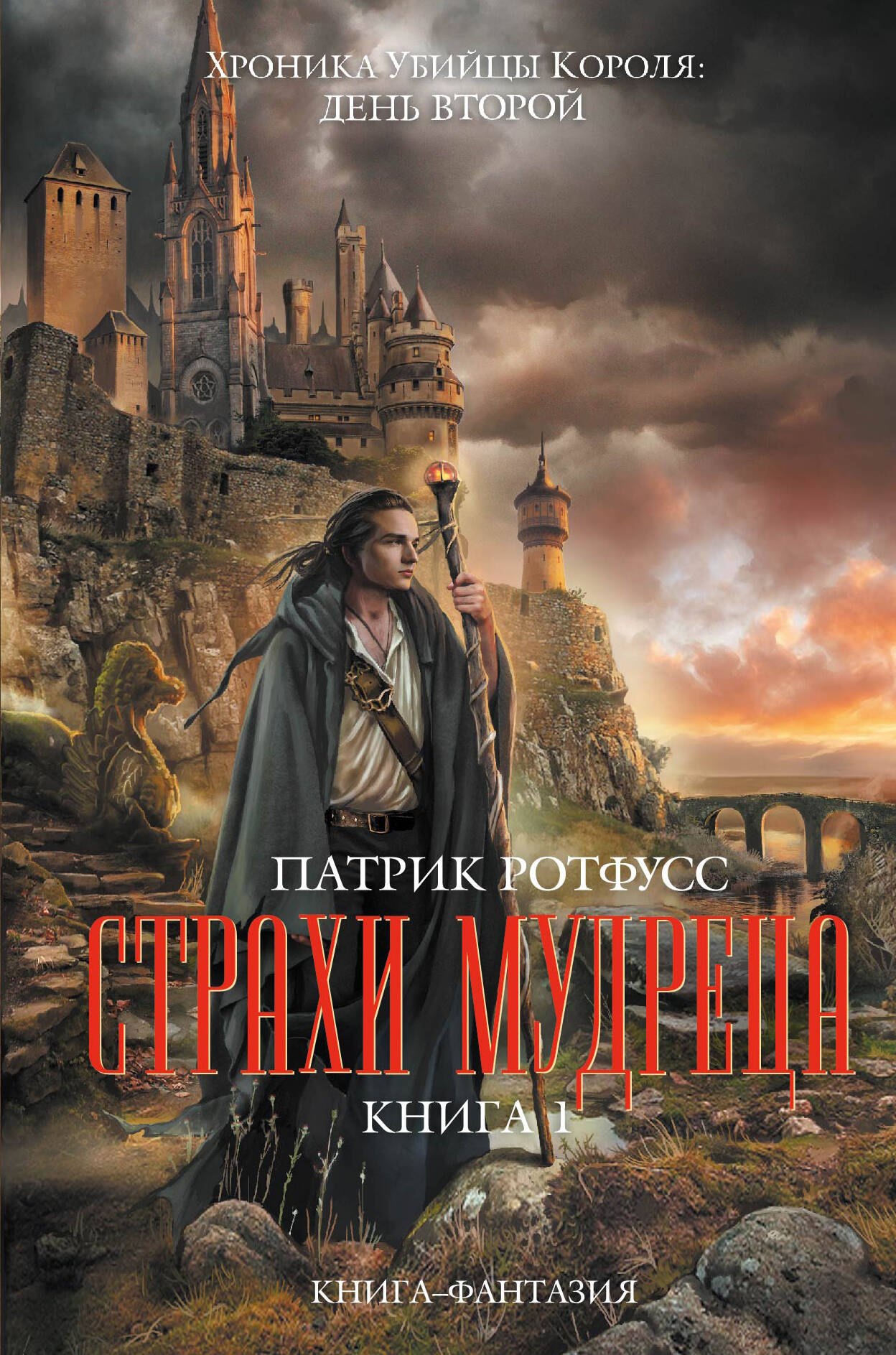 

Страхи мудреца. Книга 1