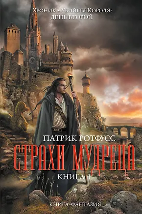 Книга Страхи мудреца. Книга 1 (Патрик Ротфусс)