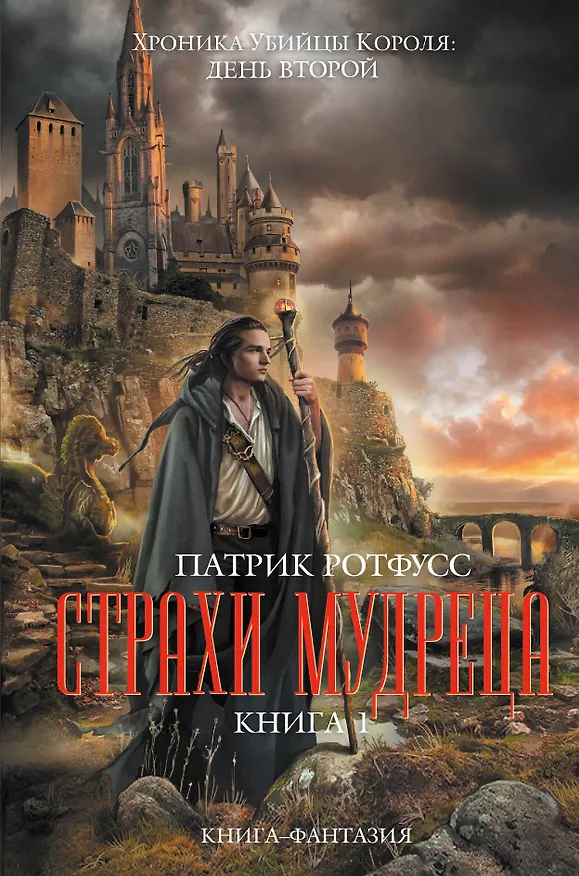 Книга Страхи мудреца. Книга 1 (Патрик Ротфусс) — 1