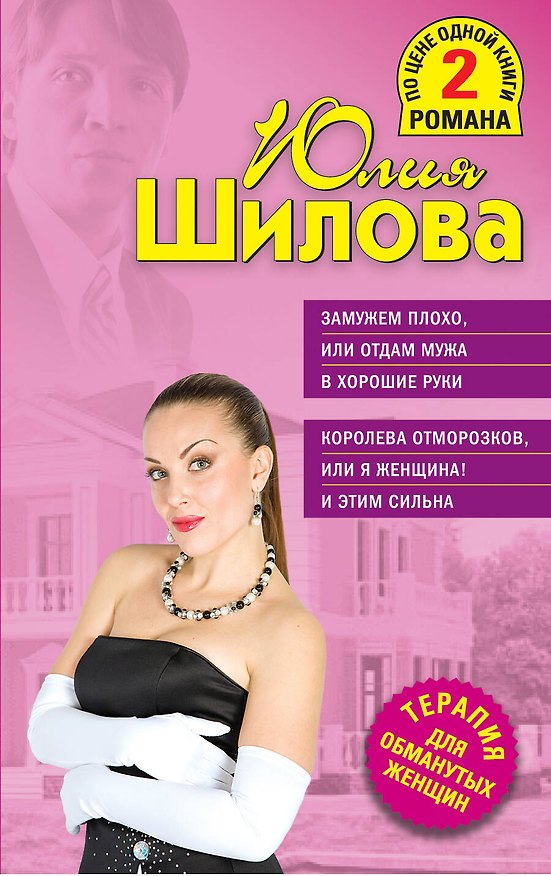 Книга ТОЖ(м/2).Замужем плохоили Отдам мужа в хорошие (Юлия Шилова) — 1