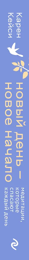 Книга Новый день - новое начало. Медитации, которые спасают каждый день (Карен Кейси) — 4