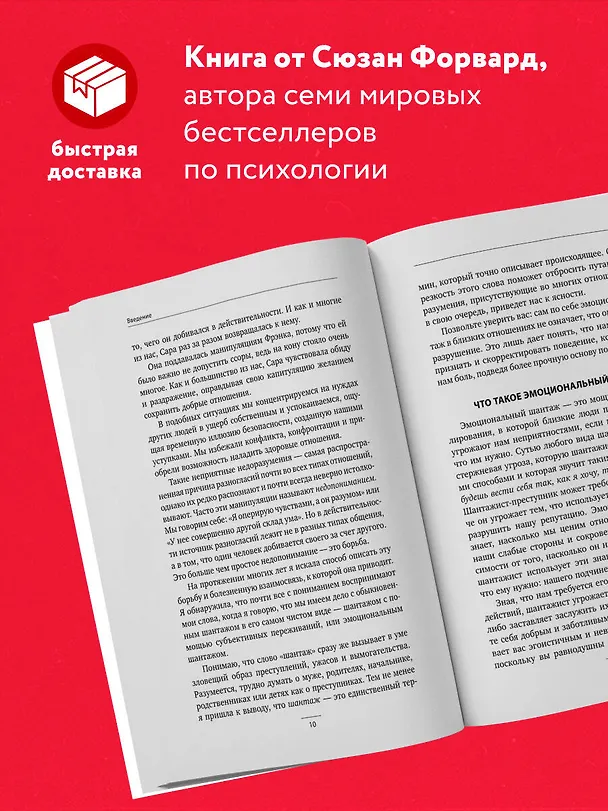 Книга Эмоциональный шантаж. Не позволяйте использовать любовь как оружие против вас (Сьюзан Форвард) — 6