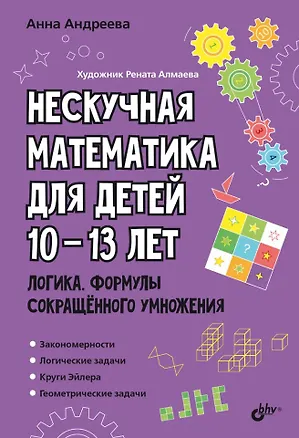 Книга Нескучная математика для детей 10-13 лет. Логика. Формулы сокращенного умножения (Анна Андреева)