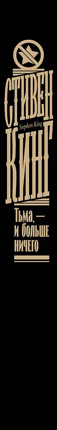 Книга Тьма, - и больше ничего (Стивен Кинг) — 4
