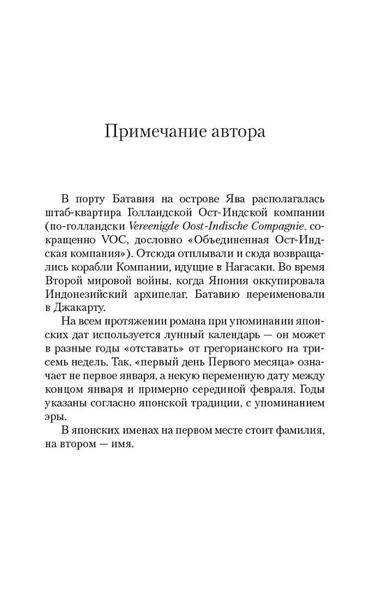 Книга Тысяча осеней Якоба де Зута (Дэвид Стивен Митчелл) — 14
