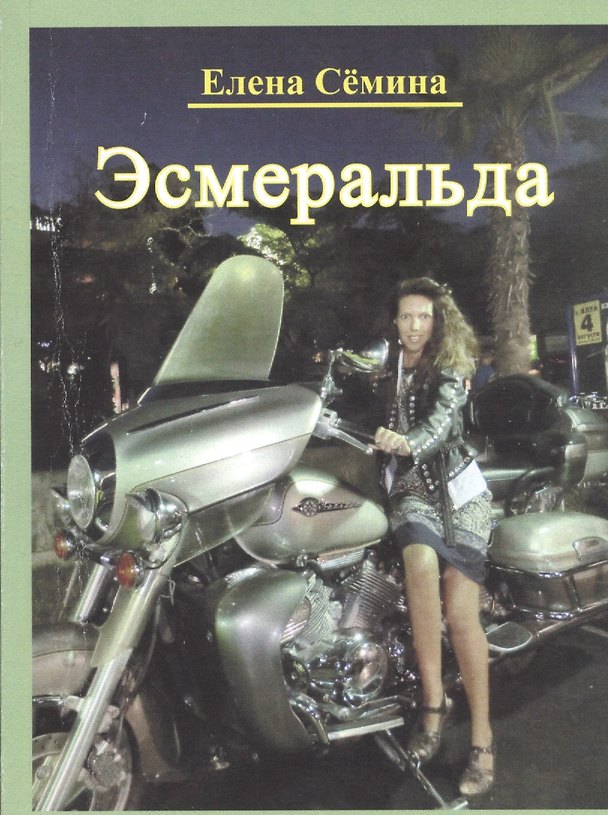 Книга Эсмеральда (Елена Сёмина) — 1