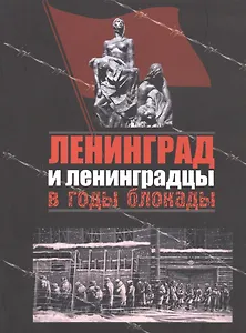 Ленинград и ленинградцы в годы блокады