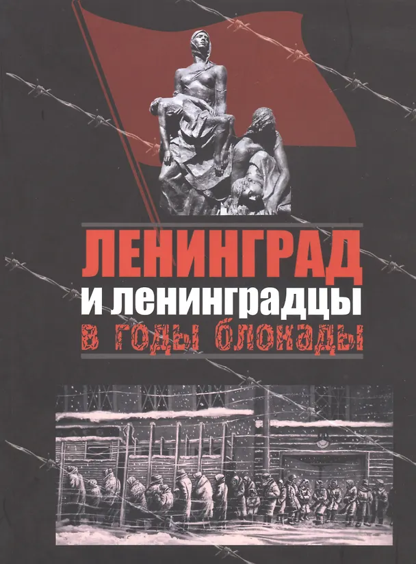 Книга Ленинград и ленинградцы в годы блокады (Валентин Ковальчук) — 1