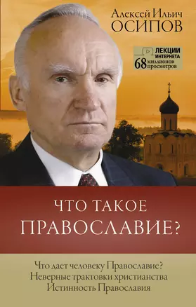 Что такое православие? — 2831879 — 1