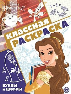 "Принцесса Disney". Классная раскраска