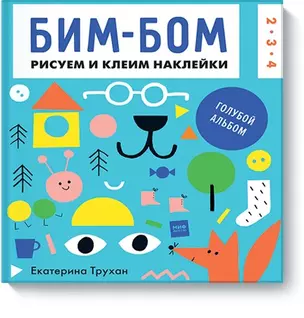 Бим-бом. Голубой альбом. Рисуем и клеим наклейки — 2583330 — 1