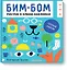 Бим-бом. Голубой альбом. Рисуем и клеим наклейки — 2583330 — 1