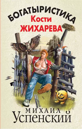 Богатыристика Кости Жихарева — 2379158 — 1