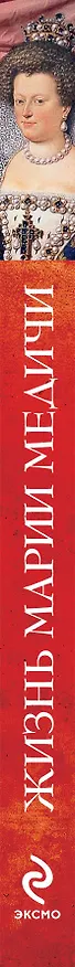 Книга Жизнь Марии Медичи (Хелен Зайль) — 3