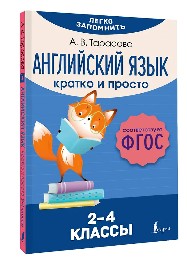 Книга Английский язык. Кратко и просто. 2–4 классы (ФГОС) (Анна Тарасова) — 4