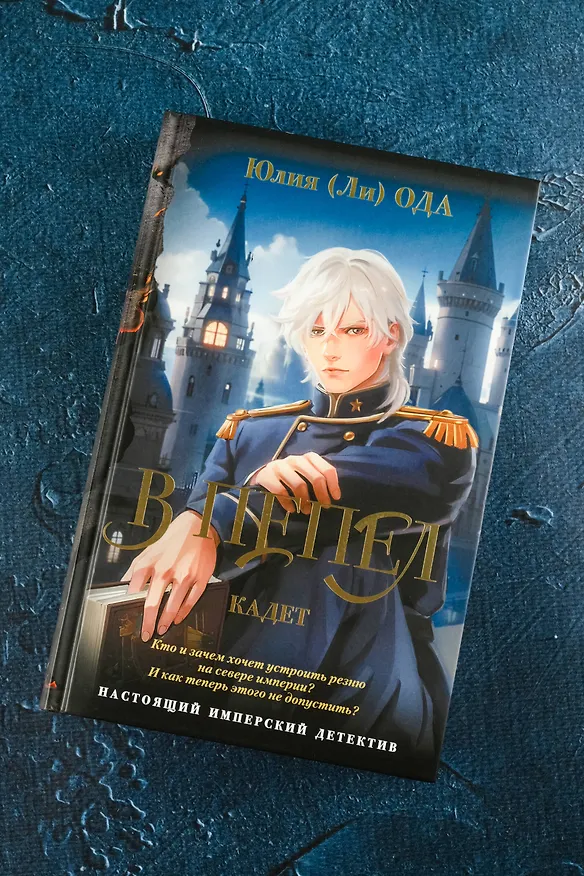 Книга В пепел. Кадет (Юлия Ода) — 7