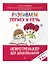 Развиваем логику и речь: для детей 4-6 лет — 3120283 — 2