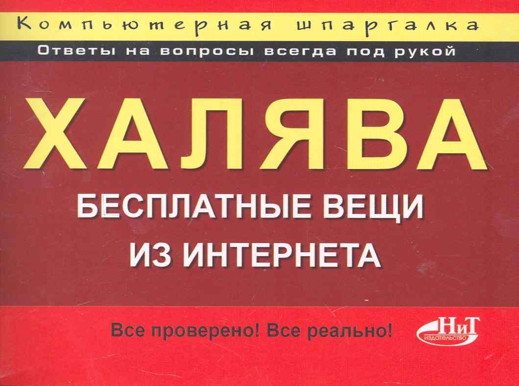 

Халява! Бесплатные вещи из Интернета. Компьютерная шпаргалка