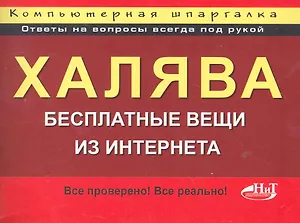 Халява! Бесплатные вещи из Интернета. Компьютерная шпаргалка