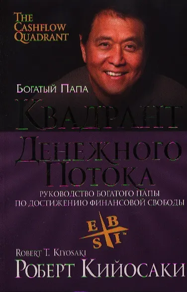 Книга Квадрант денежного потока (Роберт Т. Кийосаки) — 1