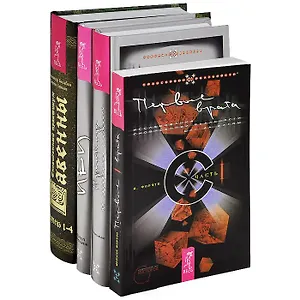 Хакеры сновидений (комплект из 4 книг)