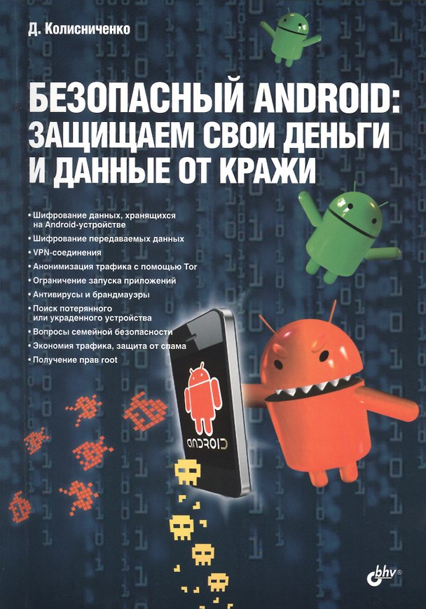 Книга Безопасный Android: защищаем свои деньги и данные от кражи (Денис Колисниченко) — 1