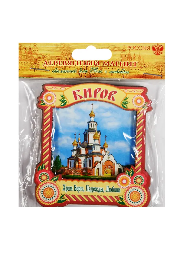ГС Магнит Киров Храм Веры Надежды Любови (1168220) 2510643 — 1