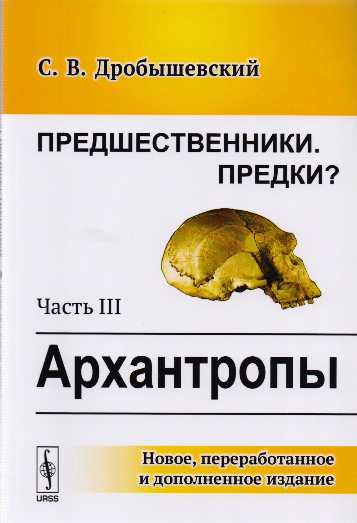 

Предшественники. Предки: Часть III: Архантропы. 3-е издание, исправленное