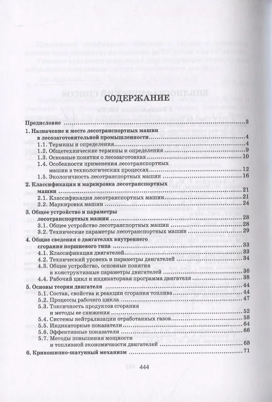 Книга Лесотранспортные машины () — 2