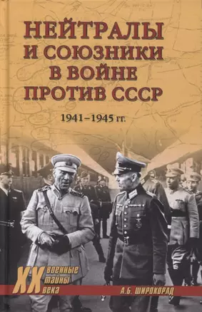 Нейтралы и союзники в войне против СССР. 1941-1945 гг. — 2897481 — 1