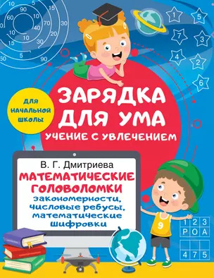 Математические головоломки: закономерности, числовые ребусы, математические шифровки — 2964761 — 1