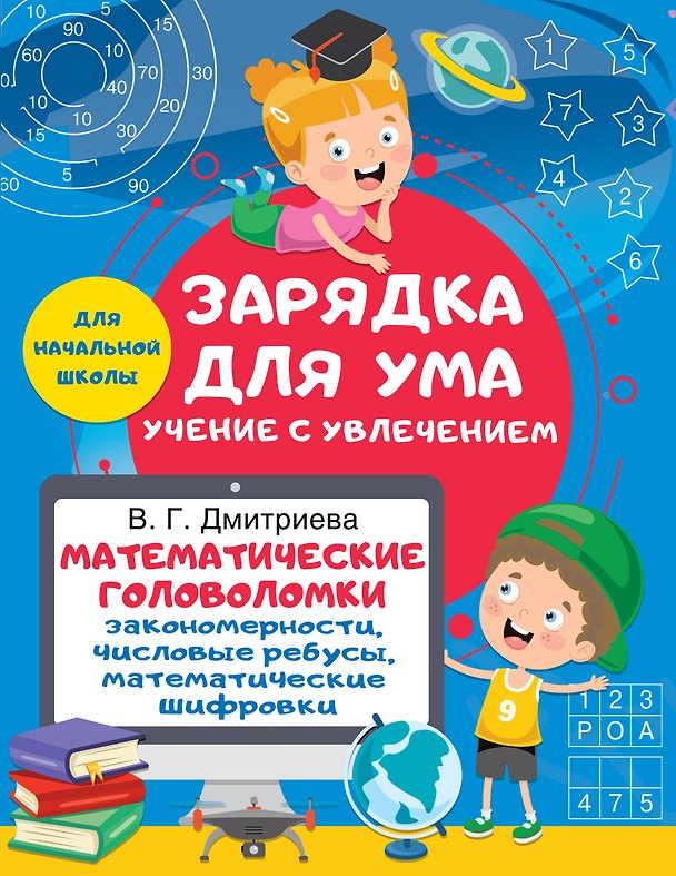Книга Математические головоломки: закономерности, числовые ребусы, математические шифровки (Валентина Дмитриева) — 1