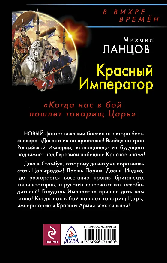 Книга Красный Император. "Когда нас в бой пошлет товарищь Царь..." (Михаил Ланцов) — 2
