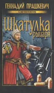 Шкатулка рыцаря