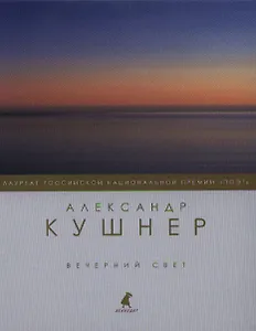 Вечерний свет : Стихотворения.