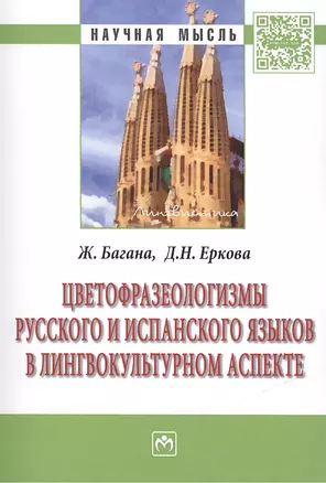 Цветофразеологизмы русского и испанского языков в лингвокультурном аспекте: Монография — 2411711 — 1