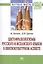 Цветофразеологизмы русского и испанского языков в лингвокультурном аспекте: Монография — 2411711 — 1
